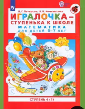 Игралочка-ступенька к школе. Ступень 4 (1). Математика для дошкольников. 6-7 лет. Часть 1