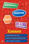 Химия. 8-11 классы. Алгоритмы решения задач