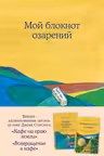 Мой блокнот озарений. С вдохновляющими цитатами из книг Кафе на краю земли и Возвращение в кафе