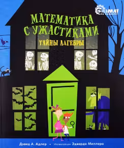 Математика с ужастиками. Тайны алгебры