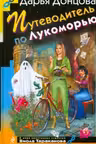 Путеводитель по Лукоморью