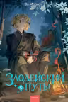 Злодейский путь!.. Том 5