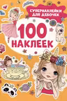 100 наклеек. Супернаклейки для девочек (100 наклеек)