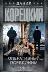 Оперативный псевдоним. Корецкий