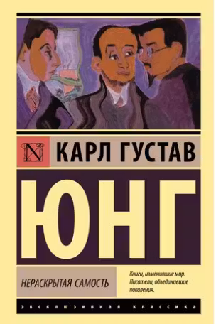 Нераскрытая самость