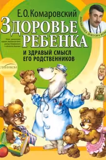 Здоровье ребенка и здравый смысл его родственников