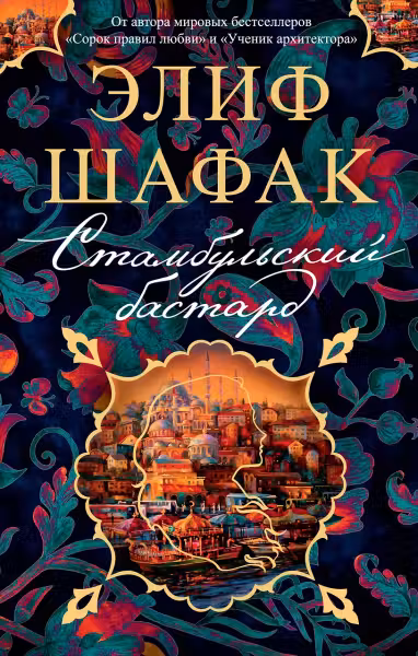 Стамбульский бастард. Шафак