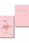 К себе нежно. Книга о том как ценить и беречь себя+К себе нежно. Ежедневник