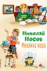 Мишкина каша (ил. В.Канивца)