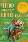 Что такое? Кто такой?