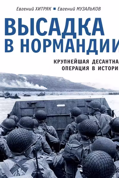 Высадка в Нормандии. Крупнейшая десантная операция в истории