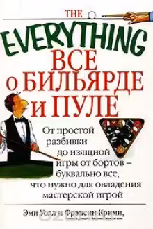 Все о бильярде и пуле