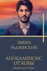 Апокалипсис от Кобы. Иосиф Сталин. Начало