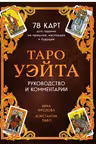 Таро Уэйта. 78 карт для гадания. Руководство и комментарии
