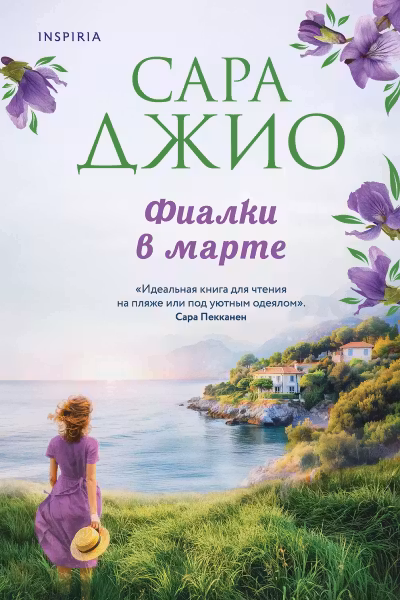 Фиалки в марте. Джио