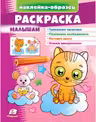 Раскраска Малышам (котик)