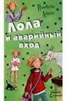 Все приключения Лолы: Лола и аварийный вход: кн. 5 (р)