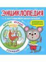 Энциклопедия с крутящейся шпаргалкой. Домашние Животные