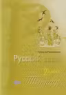 Русский язык 2 кл. Тетрадь
