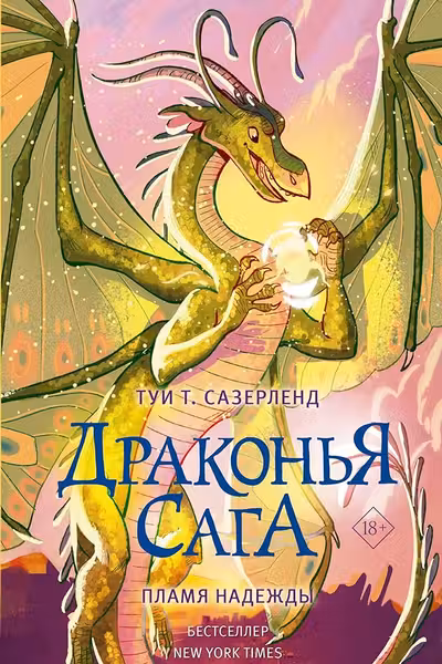 Драконья сага. Пламя надежды