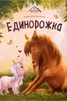Единорожка
