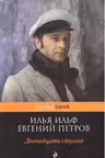 Двенадцать стульев