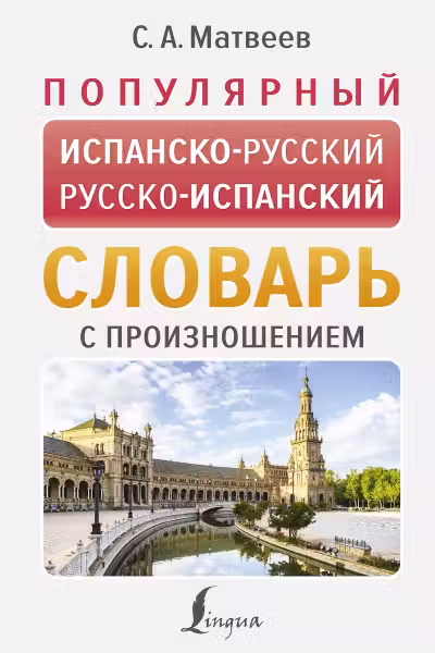 Популярный испанско-русский русско-испанский словарь с произношением