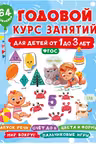Годовой курс занятий для детей от 1 до 3 лет. (64 наклейки)