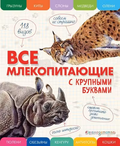 Все млекопитающие с крупными буквами