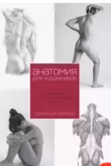 Анатомия для художника. Самое полное пособие по изображению человека