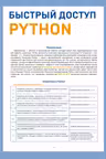 Быстрый доступ. Python: советы функции подсказки. Шпаргалка-буклет для начинающих