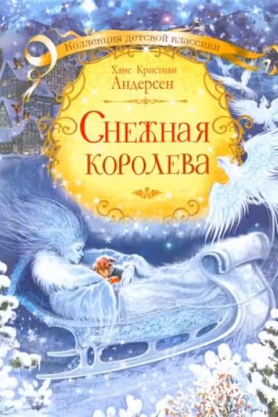 Снежная королева