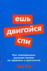 Ешь двигайся спи: Как повседневные решения влияют на здоровье и долголетие