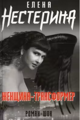 Женщина-трансформер