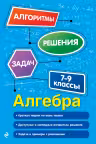 Алгебра. 7-9 классы. Алгоритмы решения задач