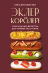 Эклер королей. Уникальные десерты достойные мастеров
