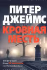 Кровная месть. Джеймс