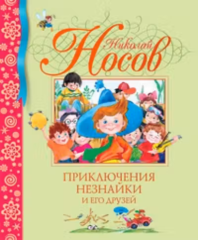 Приключения Незнайки и его друзей