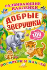 Развивающие наклейки_Добрые зверушки