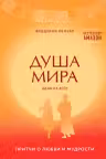 Душа мира. Притчи о любви и мудрости