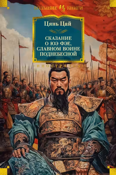 Сказание о Юэ Фэе славном воине Поднебесной