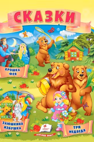 Сказки Три медведя