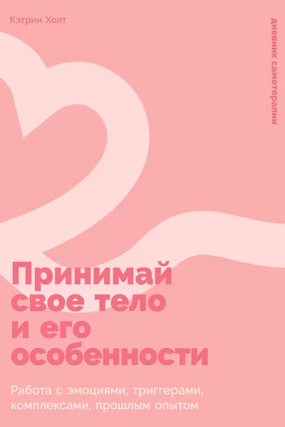 Принимай свое тело и его особенности