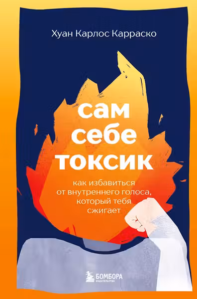 Сам себе токсик. Как избавиться от внутреннего голоса который тебя сжигает