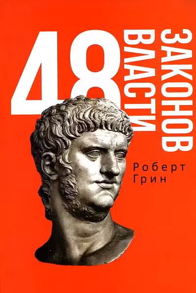 48 законов власти