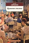 Крушение столпов. Дрюон