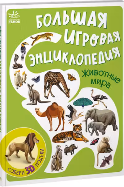 Энциклопедия-конструктор: Животные мира А892002Р (275)