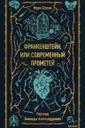 Франкенштейн, или Современный Прометей. Вечные истории, Мэри Шелли