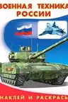 Фламинго. Наклей и раскрась. Военная техника
