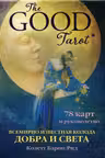 The Good Tarot. Всемирно известная колода добра и света